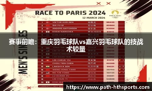 赛事前瞻：重庆羽毛球队vs嘉兴羽毛球队的技战术较量