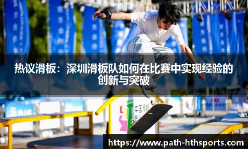 热议滑板：深圳滑板队如何在比赛中实现经验的创新与突破