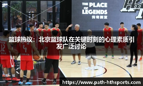 篮球热议：北京篮球队在关键时刻的心理素质引发广泛讨论