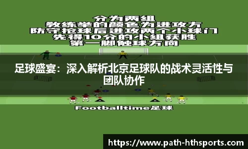 足球盛宴：深入解析北京足球队的战术灵活性与团队协作