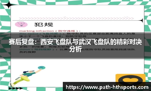 赛后复盘：西安飞盘队与武汉飞盘队的精彩对决分析