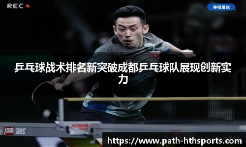 乒乓球战术排名新突破成都乒乓球队展现创新实力