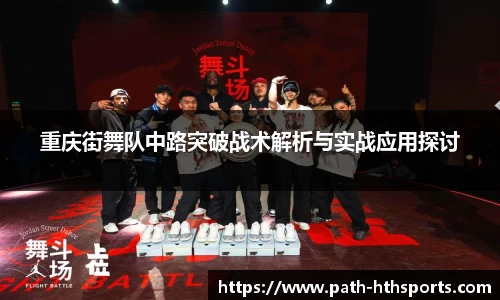 重庆街舞队中路突破战术解析与实战应用探讨