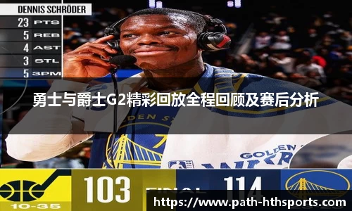 勇士与爵士G2精彩回放全程回顾及赛后分析