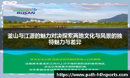 釜山与江源的魅力对决探索两地文化与风景的独特魅力与差异