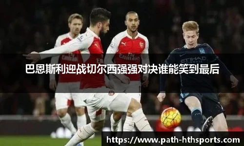 巴恩斯利迎战切尔西强强对决谁能笑到最后