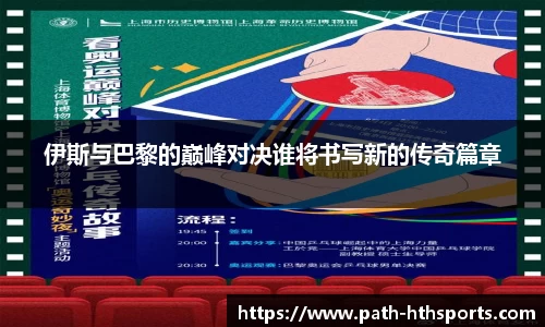 伊斯与巴黎的巅峰对决谁将书写新的传奇篇章