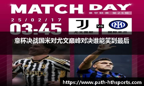 意杯决战国米对尤文巅峰对决谁能笑到最后
