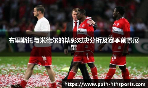 布里斯托与米德尔的精彩对决分析及赛季前景展望